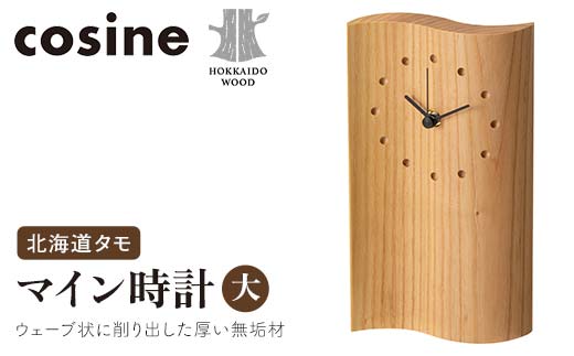 旭川家具 コサイン マイン時計（大） 北海道タモ HOKKAIDO WOOD インテリア 木工 工芸品 F6S-512