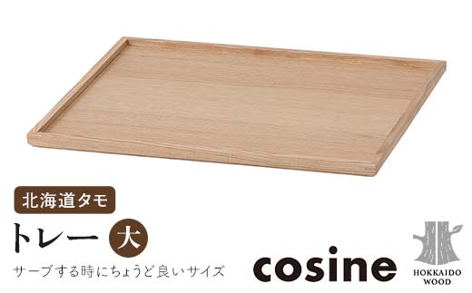 旭川家具 コサイン トレー（大） 北海道タモ HOKKAIDO WOOD インテリア 木工 工芸品 F6S-514
