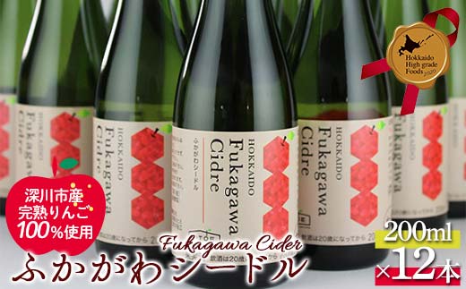 ふかがわシードル200ml 12本セット 北のハイグレード食品 北海道 深川 国産シードル 林檎のお酒 りんご酒 果実酒 おしゃれギフト プレゼント お取り寄せ クラフトシードル スパークリングシードル F6S-518