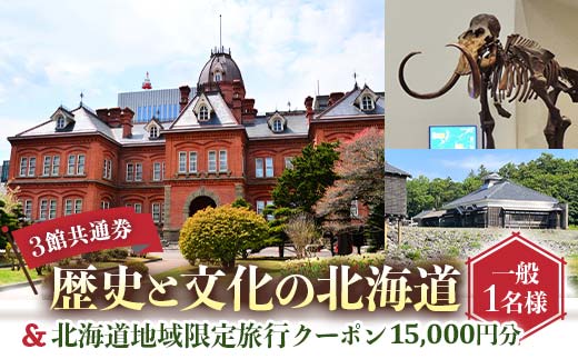 歴史と文化の北海道3館共通券 一般1名様分と北海道地域限定旅行クーポン15,000円分（Eメール発行） 人気 おすすめ 利用券 チケット  F6S-521