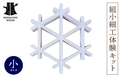 組子細工体験キット・小 HOKKAIDO WOOD 木 手作り 自然 伝統 F6S-524