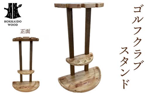 ゴルフクラブスタンド（パークゴルフ用） HOKKAIDO WOOD 木 木製 ゴルフ 収納 スタンド F6S-526
