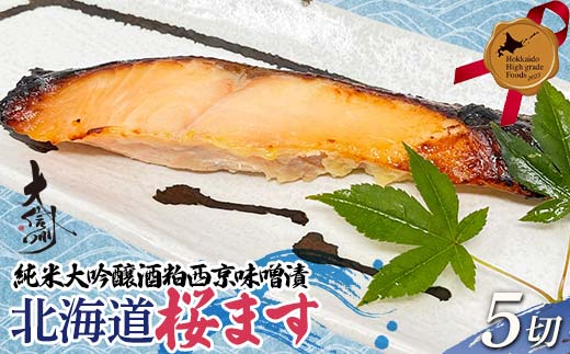 純米大吟醸酒粕西京味噌漬 北海道桜ます 5切詰合せ 北のハイグレード食品 北海道 ます マス 鱒 魚 おつまみ 肴 アテ 魚介 海産物 食品 F6S-562