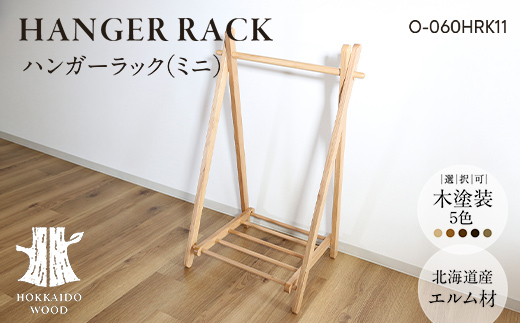 ハンガーラック（ミニ） O-060HRK11 HOKKAIDO WOOD 家具 インテリア ラック F6S-577