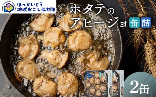 ホタテのアヒージョ缶詰２缶 地域おこし協力隊関連返礼品 缶詰 かんづめ 便利 おつまみ 備蓄 長期保存 ストック 保存食 非常食 F6S-627