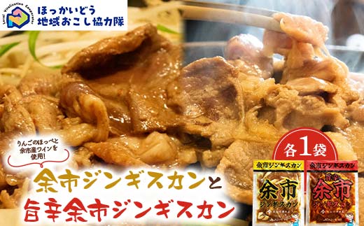 余市ジンギスカンと旨辛余市ジンギスカン各１袋セット 地域おこし協力隊関連返礼品 羊 ラム 肉 ジンギスカン 北海道 北海道ソウルフード 北海道郷土料理 BBQ キャンプ F6S-657