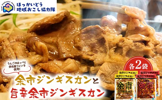 余市ジンギスカンと旨辛余市ジンギスカン各２袋セット 地域おこし協力隊関連返礼品 羊 ラム 肉 ジンギスカン 北海道 北海道ソウルフード 北海道郷土料理 BBQ キャンプ F6S-658