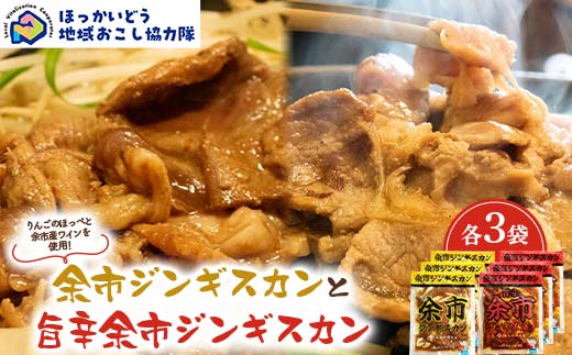 余市ジンギスカンと旨辛余市ジンギスカン各３袋セット 地域おこし協力隊関連返礼品 羊 ラム 肉 ジンギスカン 北海道 北海道ソウルフード 北海道郷土料理 BBQ キャンプ F6S-659