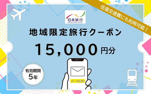 北海道 日本旅行 地域限定旅行クーポン15,000円分(Eメール発行) チケット 旅行 宿泊券 ホテル 観光 旅行 旅行券 交通費 体験  宿泊 夏休み 冬休み  F6S-341