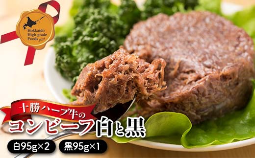 十勝ハーブ牛のコンビーフ白と黒3缶ギフト 北のハイグレード食品 肉 牛肉 缶詰 かんづめ 便利 おつまみ サンドウィッチ 備蓄 長期保存 ストック 保存食 非常食  F6S-428