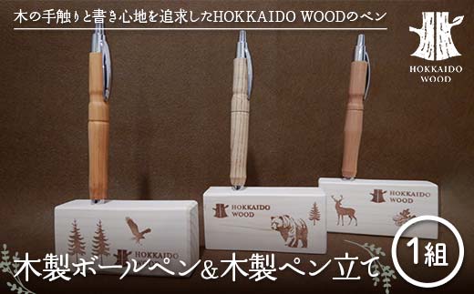 木製ボールペン、木製ペン立て 1組セット HOKKAIDO WOOD 木工 木製 おしゃれ 小物入れ オフィス用品 デスク用品 事務用品 ナチュラル 文房具  F6S-453