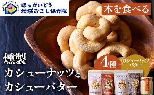 【木を食べる】燻製カシューナッツ４種＋カシューバターセット 地域おこし協力隊関連返礼品 燻製 ナッツ バター 加工品 食品 北海道  F6S-632