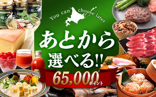 【あとから選べるリンベルデジタルギフト】北海道ふるさとギフト 65,000point | カタログギフト カタログ ギフトリスト ギフト券 チケット プレゼント 贈り物 F6S-636 65,000point