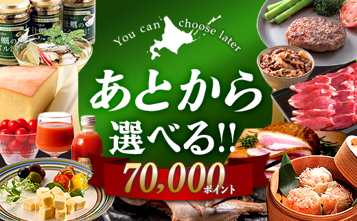 【あとから選べるリンベルデジタルギフト】北海道ふるさとギフト 70,000point | カタログギフト カタログ ギフトリスト ギフト券 チケット プレゼント 贈り物 F6S-637 70,000point