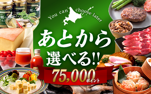 【あとから選べるリンベルデジタルギフト】北海道ふるさとギフト 75,000point | カタログギフト カタログ ギフトリスト ギフト券 チケット プレゼント 贈り物 F6S-638 75,000point