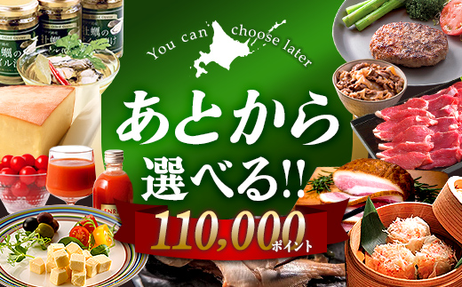 【あとから選べるリンベルデジタルギフト】北海道ふるさとギフト 110,000point | カタログギフト カタログ ギフトリスト ギフト券 チケット プレゼント 贈り物 F6S-644 110,000point