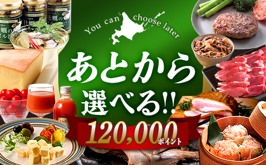 【あとから選べるリンベルデジタルギフト】北海道ふるさとギフト 120,000point | カタログギフト カタログ ギフトリスト ギフト券 チケット プレゼント 贈り物 F6S-645 120,000point