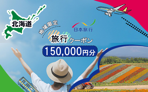 地域限定旅行クーポン150,000円分 日本旅行 トラベルクーポン 納税チケット 旅行 宿泊券 ホテル 観光 旅行 旅行券 交通費 体験 宿泊 夏休み 冬休み 家族旅行 ひとり旅 カップル 夫婦 親子 北海道旅行 F6S-143