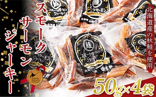 スモークサーモンジャーキー 50g4袋 北のハイグレード 完全無添加 鮭 サーモン 塩 食塩 燻製 おつまみ 加工品 F6S-189
