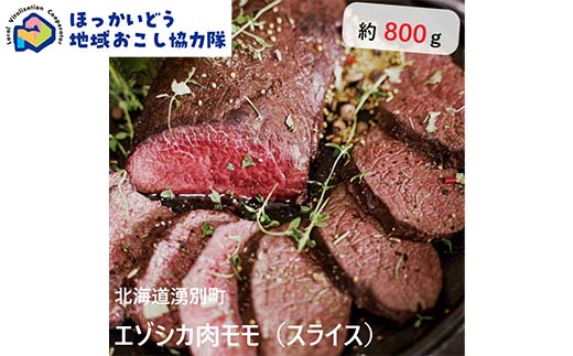 北海道湧別町産 鹿肉モモ(スライス) 約800g 地域おこし協力隊関連返礼品 F6S-221