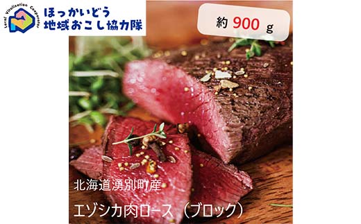 北海道湧別町産 鹿肉ロース(ブロック) 約900g 地域おこし協力隊関連返礼品 F6S-223