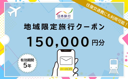 北海道 日本旅行 地域限定旅行クーポン150,000円分(Eメール発行) チケット 旅行 宿泊券 ホテル 観光 旅行 旅行券 交通費 体験  宿泊 夏休み 冬休み  F6S-345