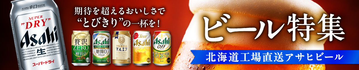ビール特集