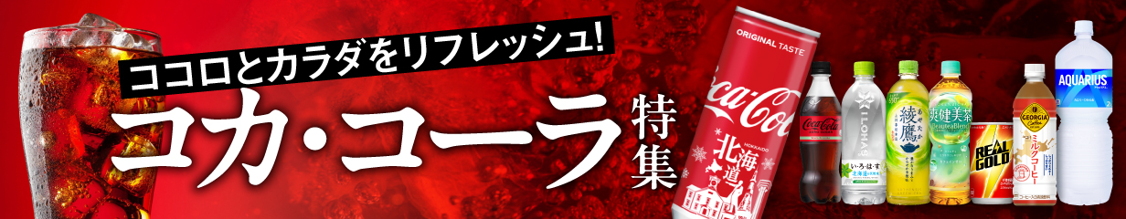 コカ・コーラ特集