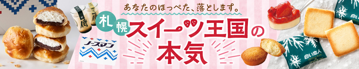 スイーツ王国の本気