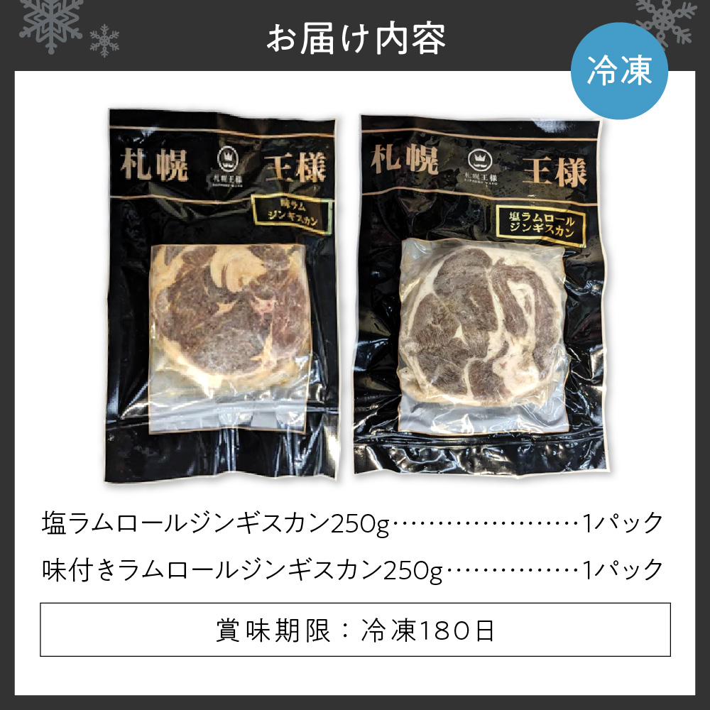 ラムショルダーロールのみ使用の高級品！ 札幌王様味付きジンギスカンセット