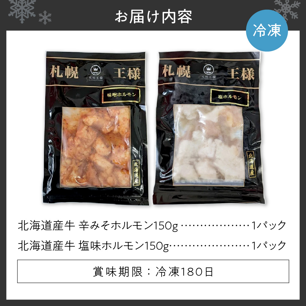 希少な道産牛マルチョウのみ使用！ 札幌王様北海道産牛ホルモンセット