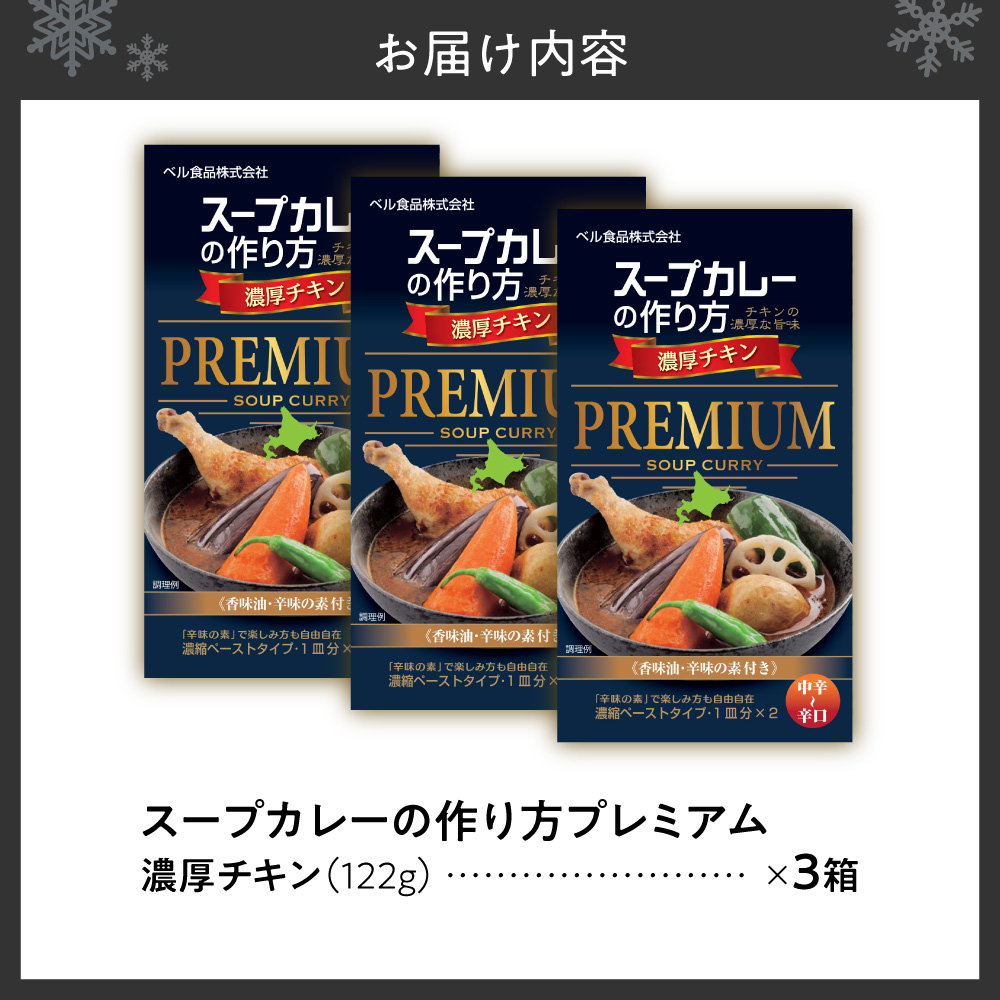 札幌スープカレーの作り方プレミアム　濃厚チキン