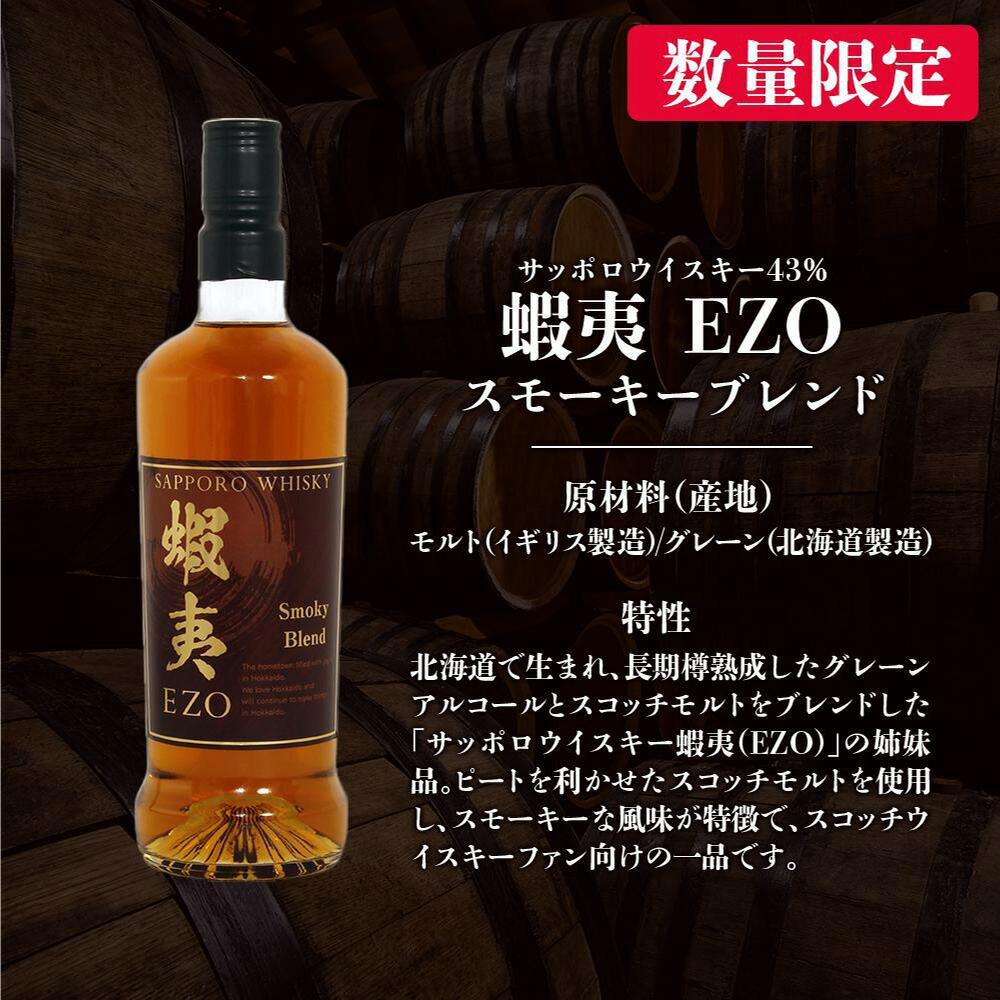 ウイスキー 数量限定 お酒 ギフト 720ml サッポロウイスキー 蝦夷EZO スモーキーブレンド【札幌酒精】