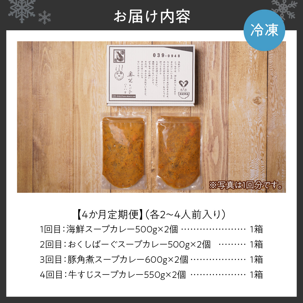 4ヶ月連続でお届け　奥芝商店大満喫セット（海鮮、ハンバーグ、角煮、牛すじ）