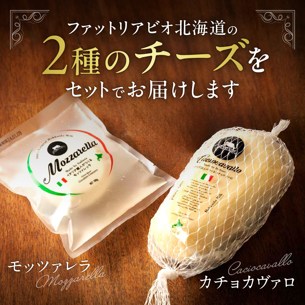 ファットリアビオ北海道　イタリア職人が作るカチョカヴァロと モッツァレッラ