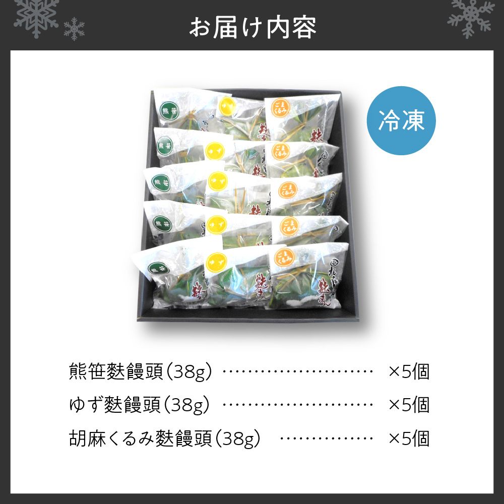 生麩の美味しさにこだわった麩饅頭詰め合わせ３種15個入り