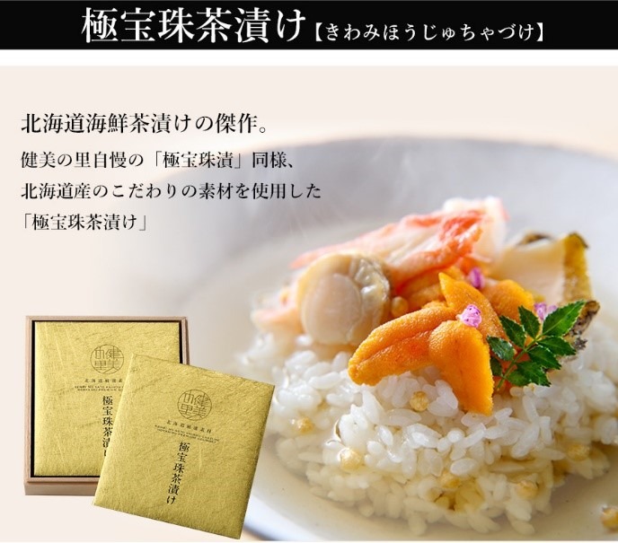 健美の里　極宝珠茶漬け