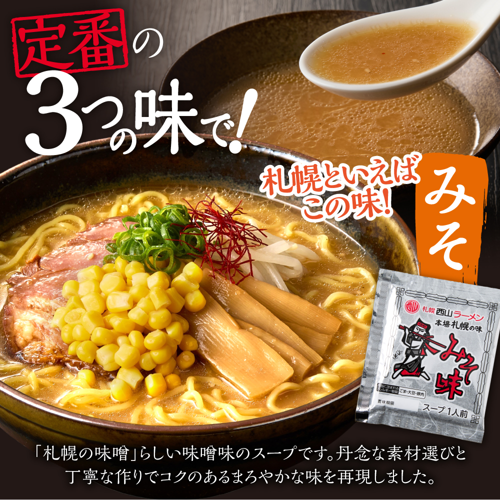 西山ラーメン　札幌名産西山２０食デラックスセット