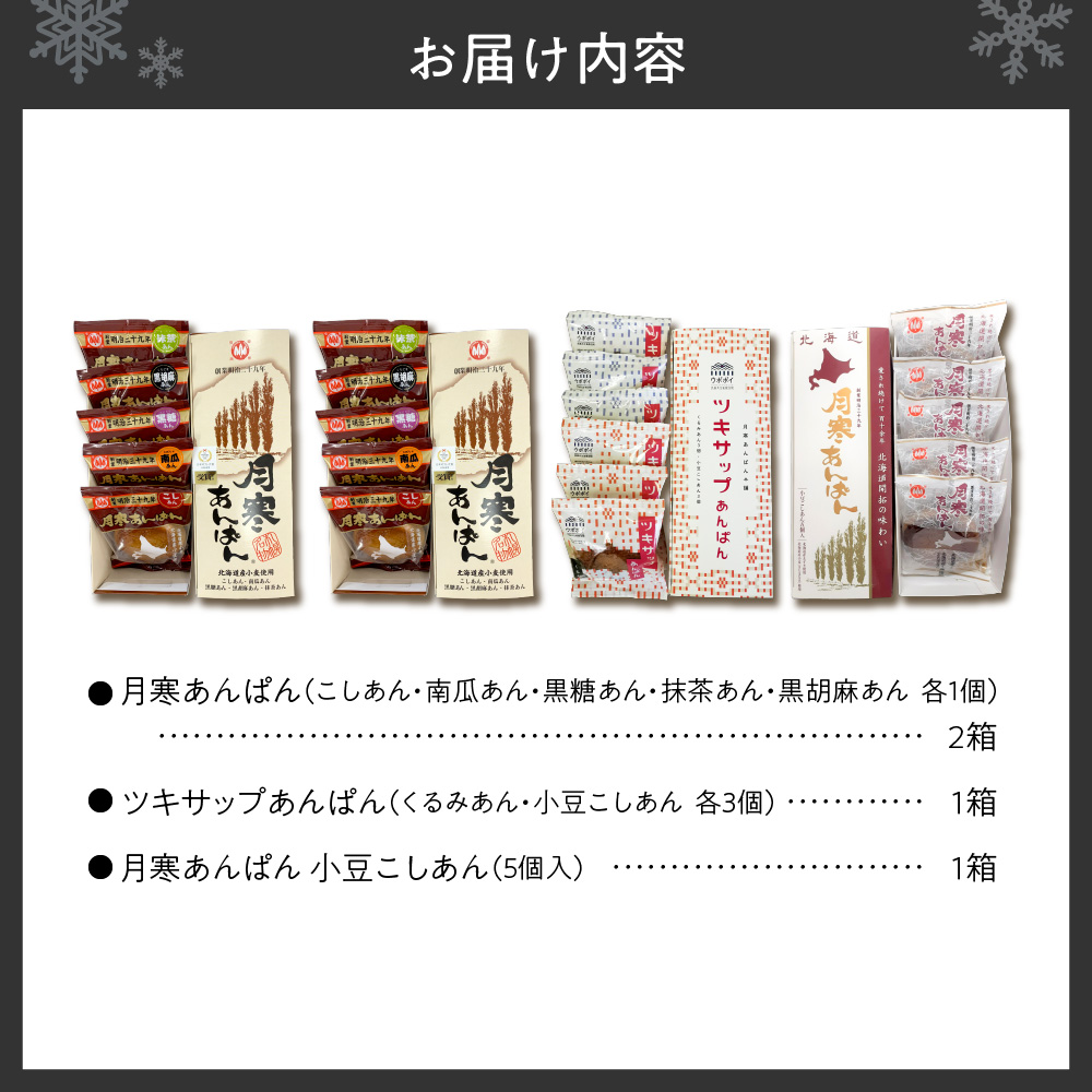 月寒あんぱん　ふるさと納税返礼品限定セット(A)