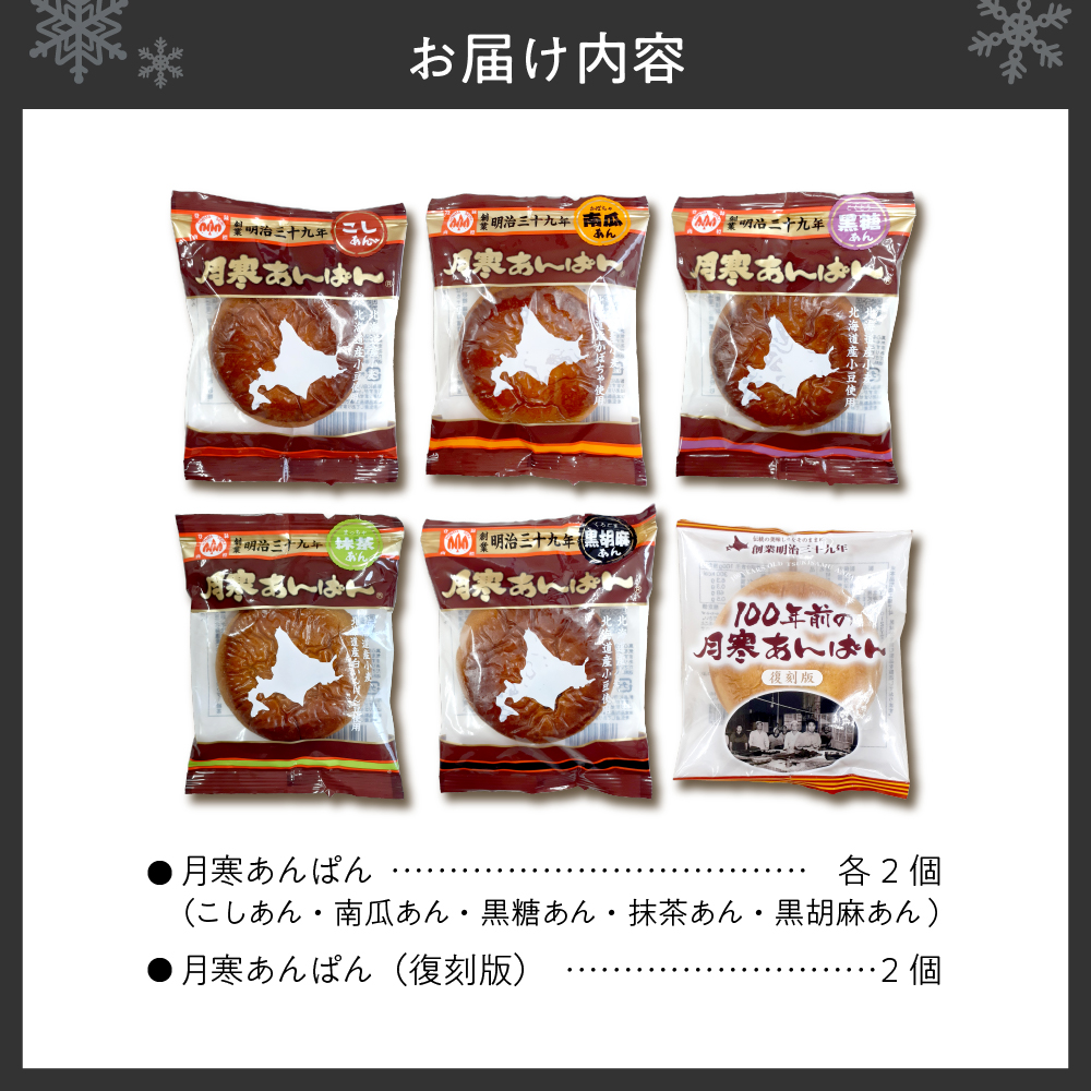 月寒あんぱん　ふるさと納税返礼品限定セット(C)