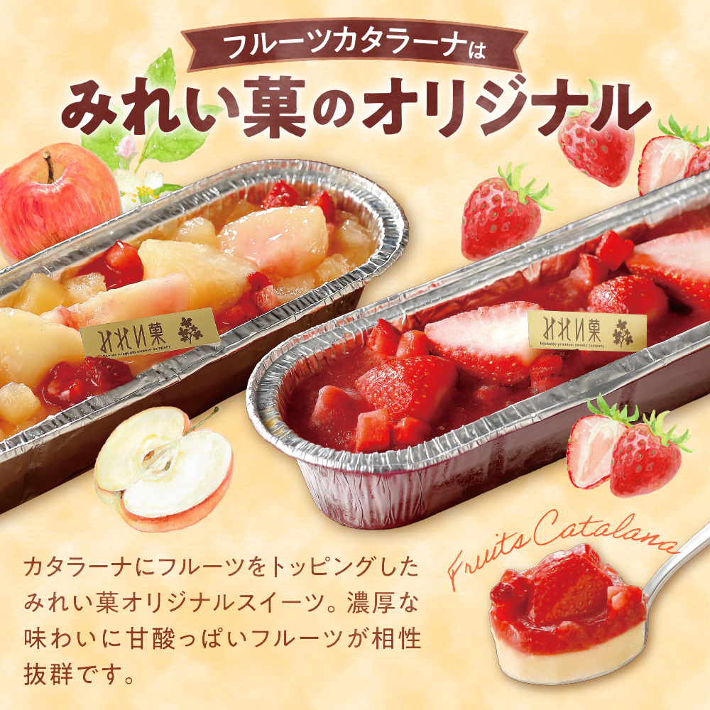 「みれい菓」の札幌カタラーナバラエティセットL