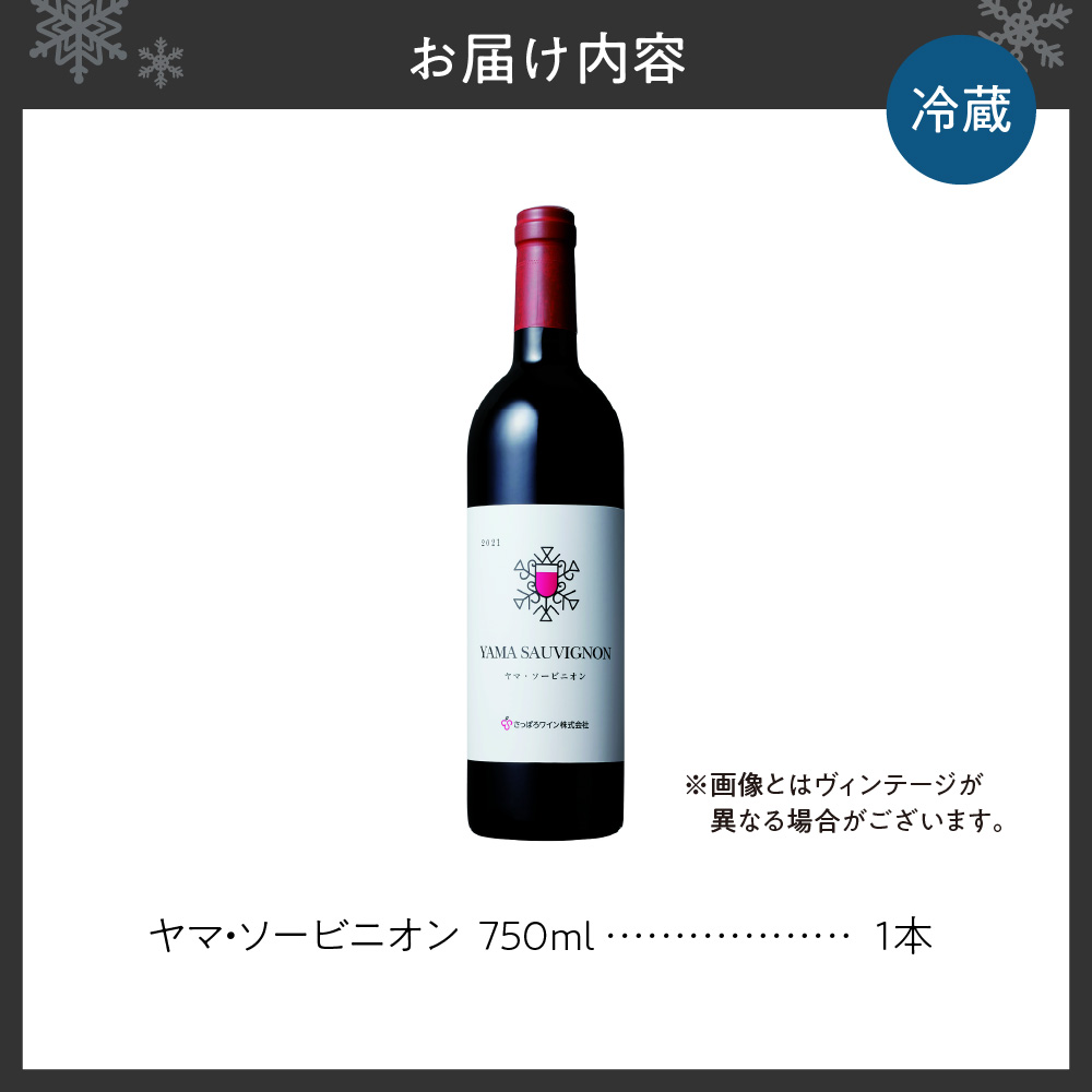 さっぽろワイン　ヤマ・ソービニオン