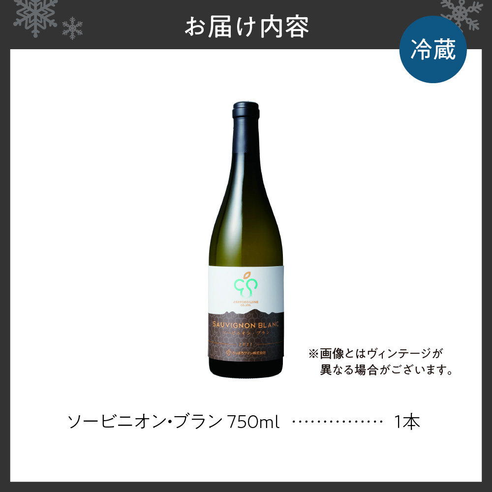 さっぽろワイン　ソービニオン・ブラン
