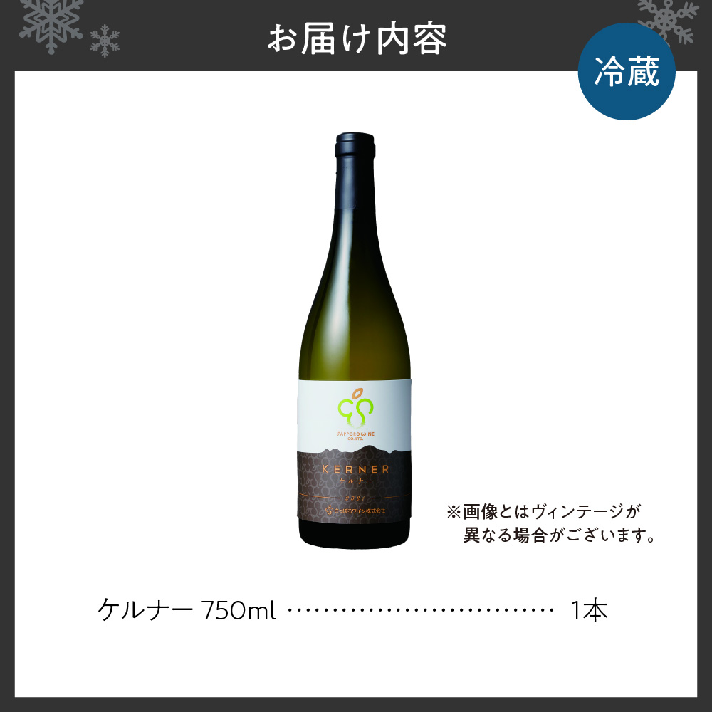 【さっぽろワイン】ケルナー