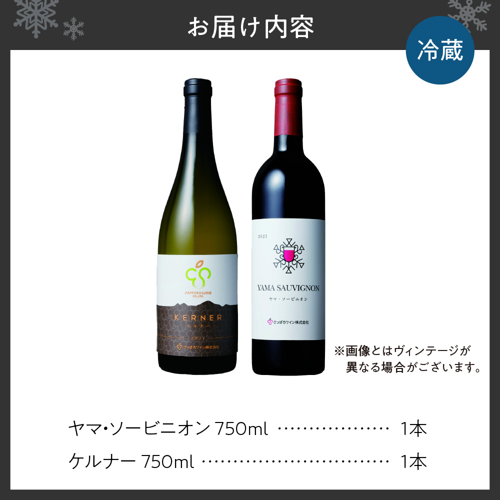 さっぽろワイン　紅白セット　ヤマ・ソービニオン ＆ ケルナー