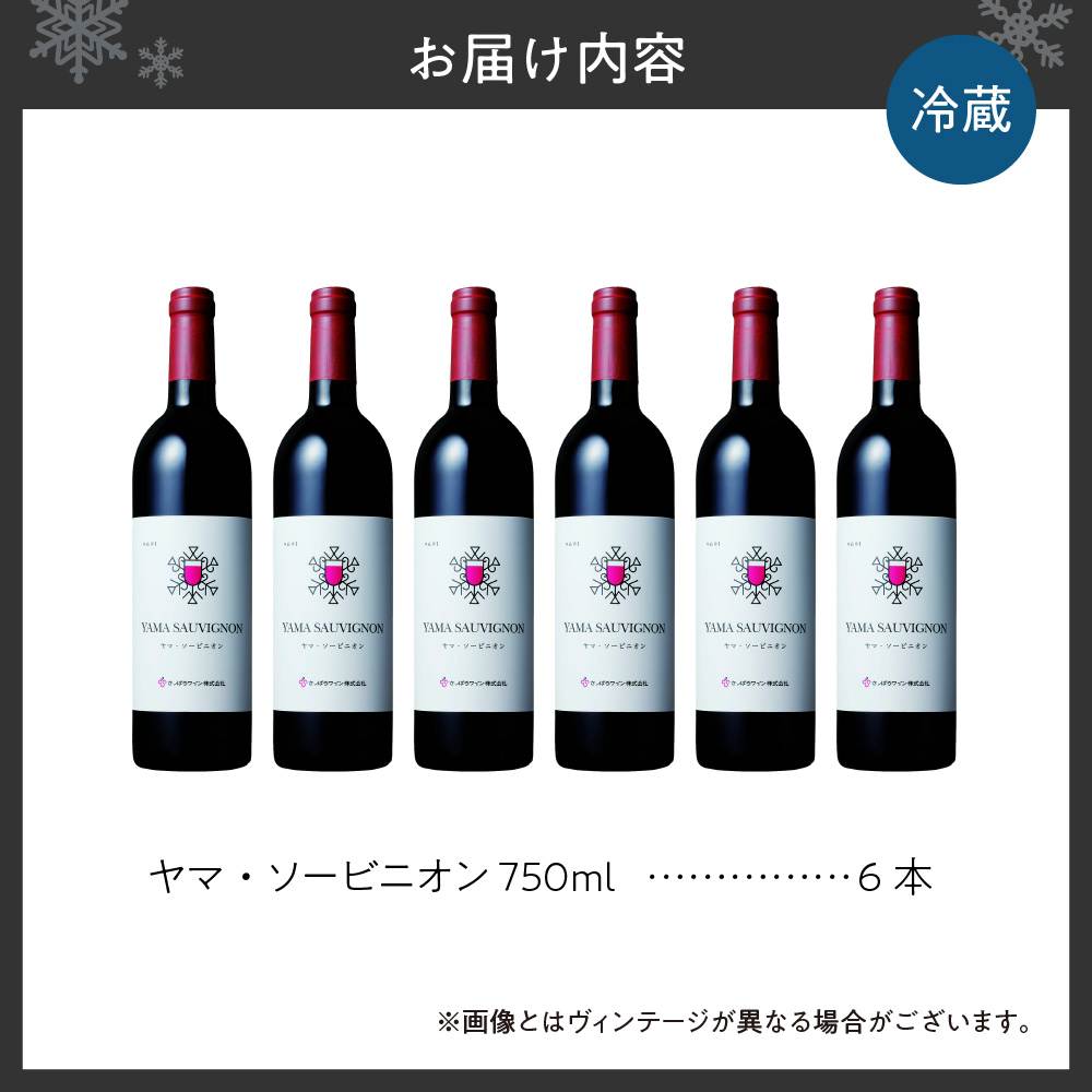さっぽろワイン　ヤマ・ソービニオン 6本セット