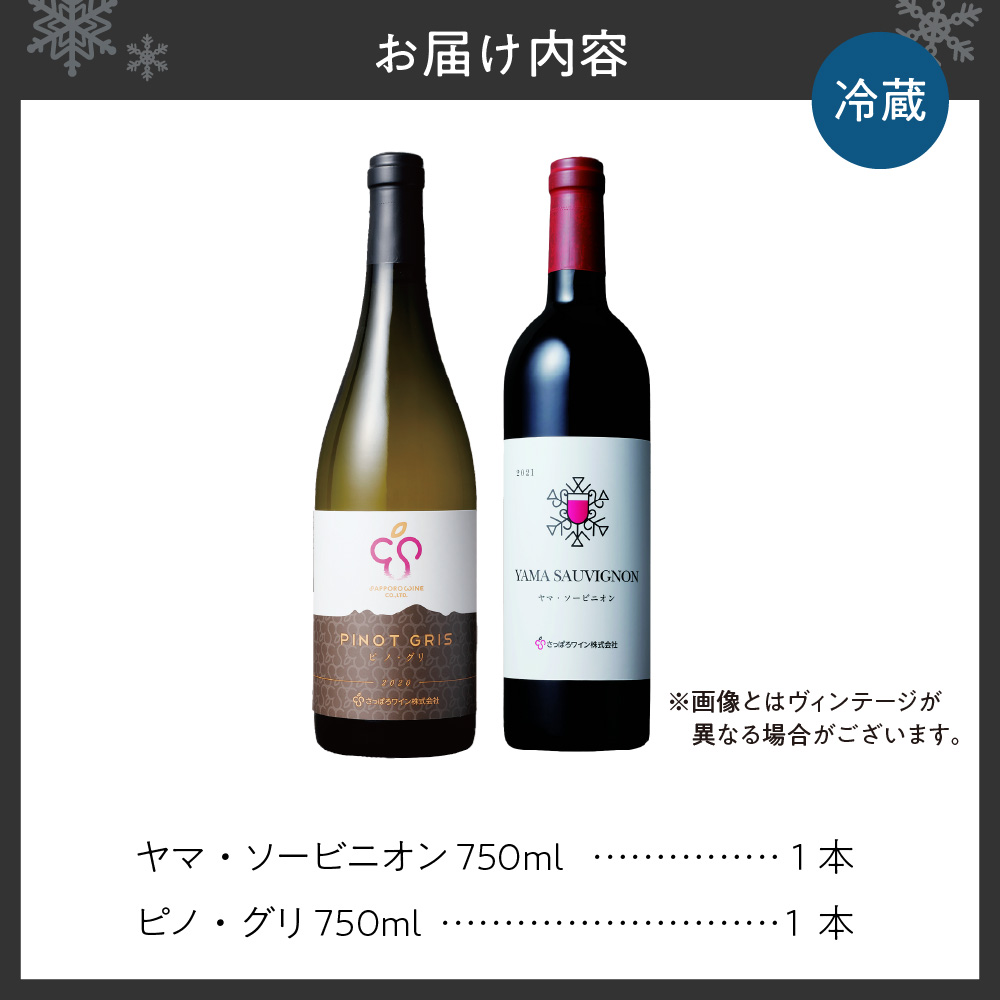 さっぽろワイン　赤白2本セット（750ml×2本）