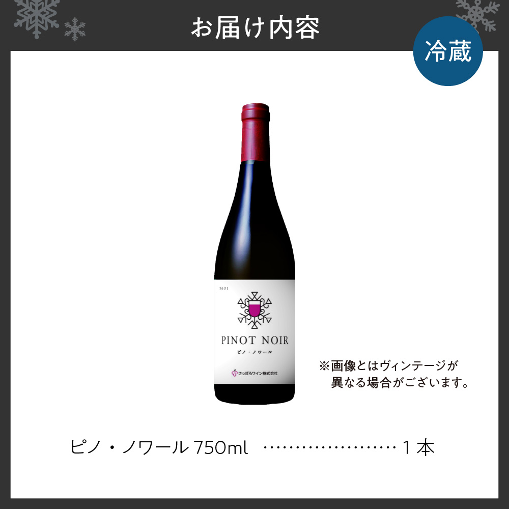 さっぽろワイン　ピノ・ノワール 1本（750ml）