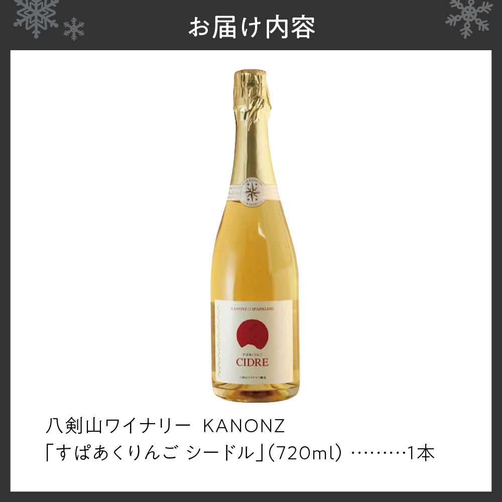 八剣山ワイナリー「すぱあくりんご・シードル」