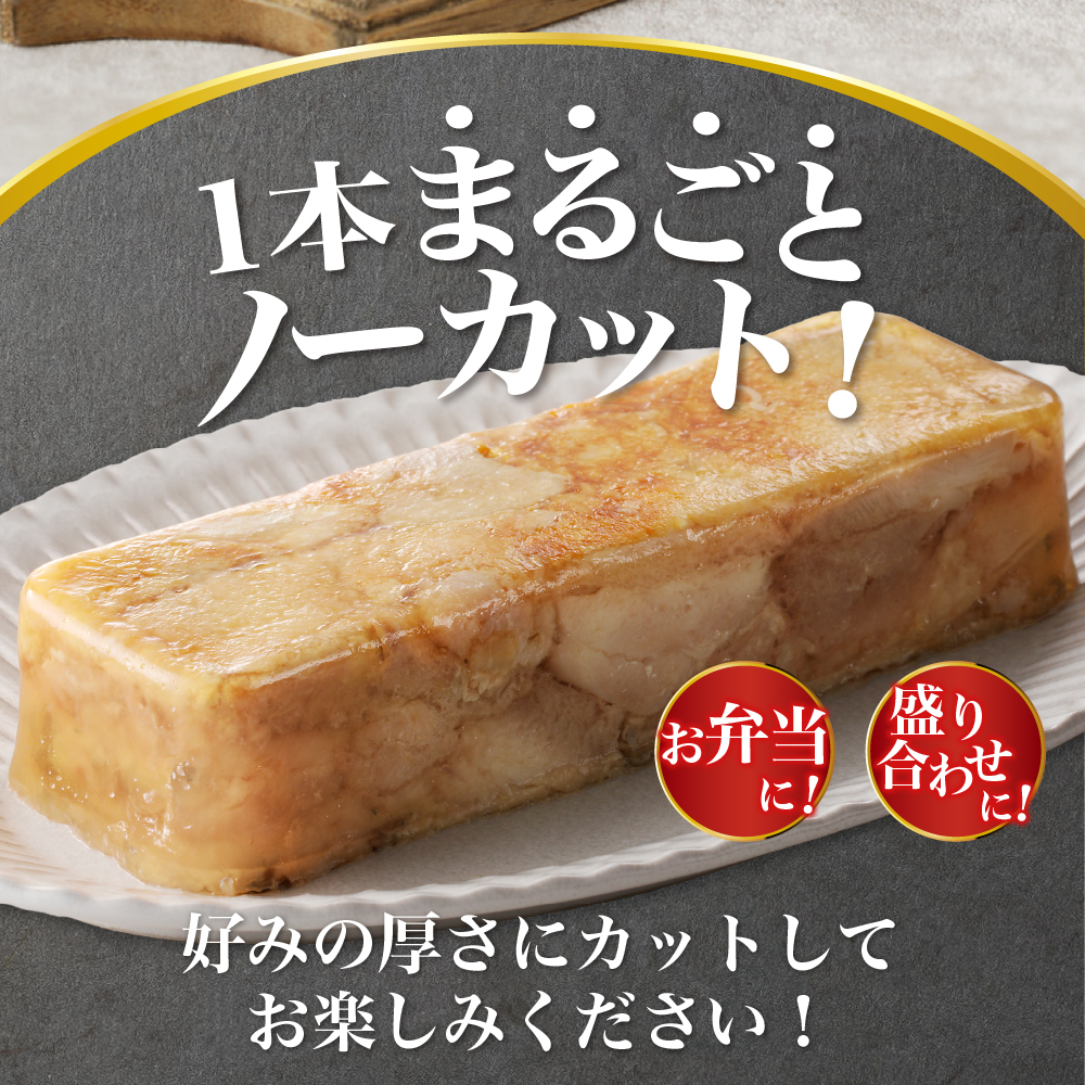 業務用「北海道産鶏テリーヌ」